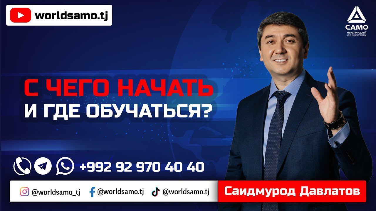 Саидмурод Давлатов - С чего начать и где обучаться? - S chego nachat? - Saidmurod Davlatov 2022