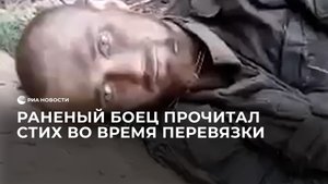 Раненый российский боец продекларировал стихотворение во время перевязки