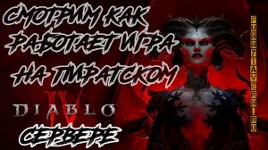 Смотрим Пиратский Сервер Diablo 4