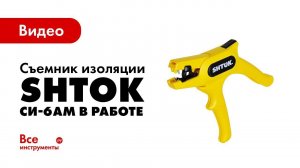 Съемник изоляции SHTOK СИ-6АМ в работе