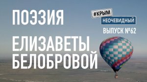 #КрымНеОчевидный: Тебе Крым (Глава 134). Поэзия Елизаветы Белобровой - Сборник стихов. Поэзия Крыма.