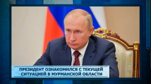 Президент ознакомился с текущей ситуацией в Мурманской области
