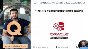 Урок 6.3. Чтение трассировочного файла (курс "Оптимизация Oracle SQL")
