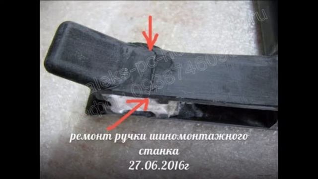 Ремонт ручки шиномонтажного станка