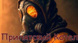 Сталкер Припятский Котел.Где искать нож !