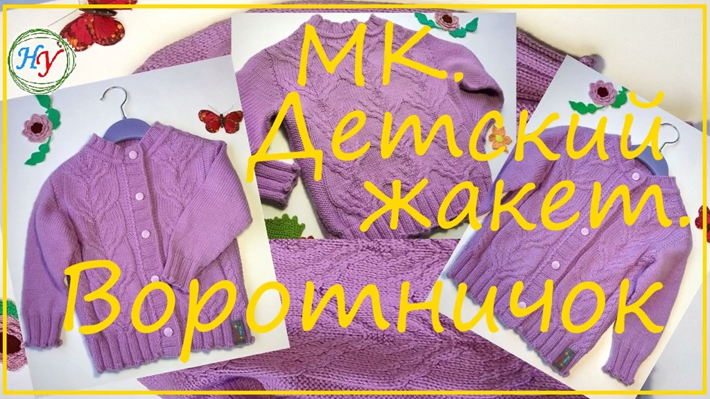 4 часть МК. Детский жакет. Воротничок и Ко