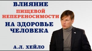 Влияние пищевой непереносимости на здоровье человека. Чем опасна пищевая непереносимость.