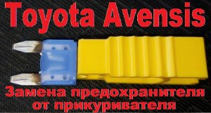Замена предохранителя прикуривателя на Toyota Avensis 2003-2008 года