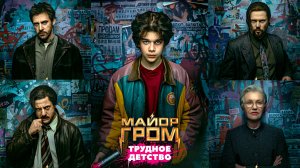 МАЙОР ГРОМ -Трудное Детство -Приключения-Боевик -Full HD