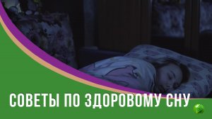 Причины невысыпания, советы по здоровому сну