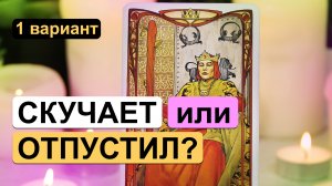 Гадание таро онлайн ✨? СКУЧАЕТ ИЛИ ОТПУСТИЛ? ?✨ 1 вариант | Расклад на отношения с мужчиной.
