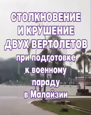 Столкновение и крушение двух вертолетов при подготовке к военному параду  в Малайзии.