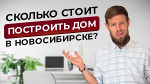 Цены на дома в Новосибирске в 2024году. Выгоднее купить готовый дом или построить новый? Плотникофф.