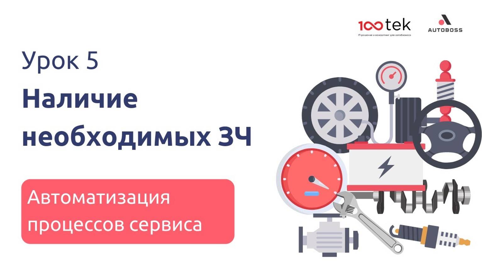 Как следить за наличием необходимых запчастей? | Урок 5 | Автоматизация процессов сервиса