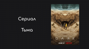 Тьма 3 сезон 4 серия «Исток» (сериал, 2020)