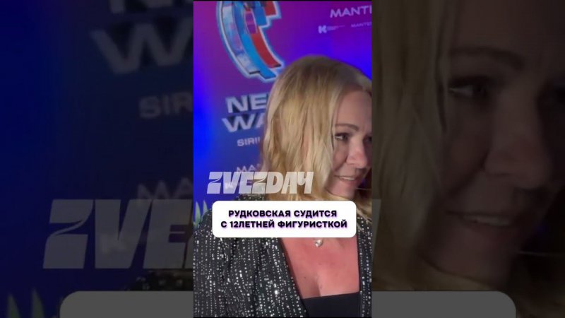 Что случилось?  Рудковская судится с 12-летней фигуристкой