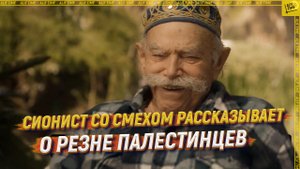 Сионист со смехом рассказывает о резне палестинцев