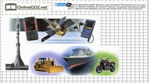 Вопрос №1 § 6 Физика и техника   Физика 7 класс Перышкин