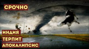 Циклон Ясс раскурочил Индию Печальные кадры ураганного ветра, торнадо и наводнения #Катаклизмы