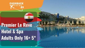 ? Premier Le Reve Hotel & Spa Adults Only 16+ 5*_Египет. Цена в описании ↓