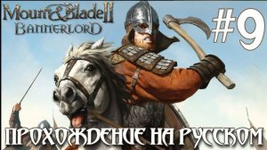 Mount & Blade II Bannerlord ПРОХОЖДЕНИЕ НА РУССКОМ #9