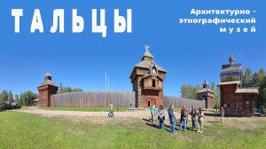Планета Байкал: Архитектурно-этнографический музей "Тальцы"  |  Museum "Taltsy" on Lake Baikal