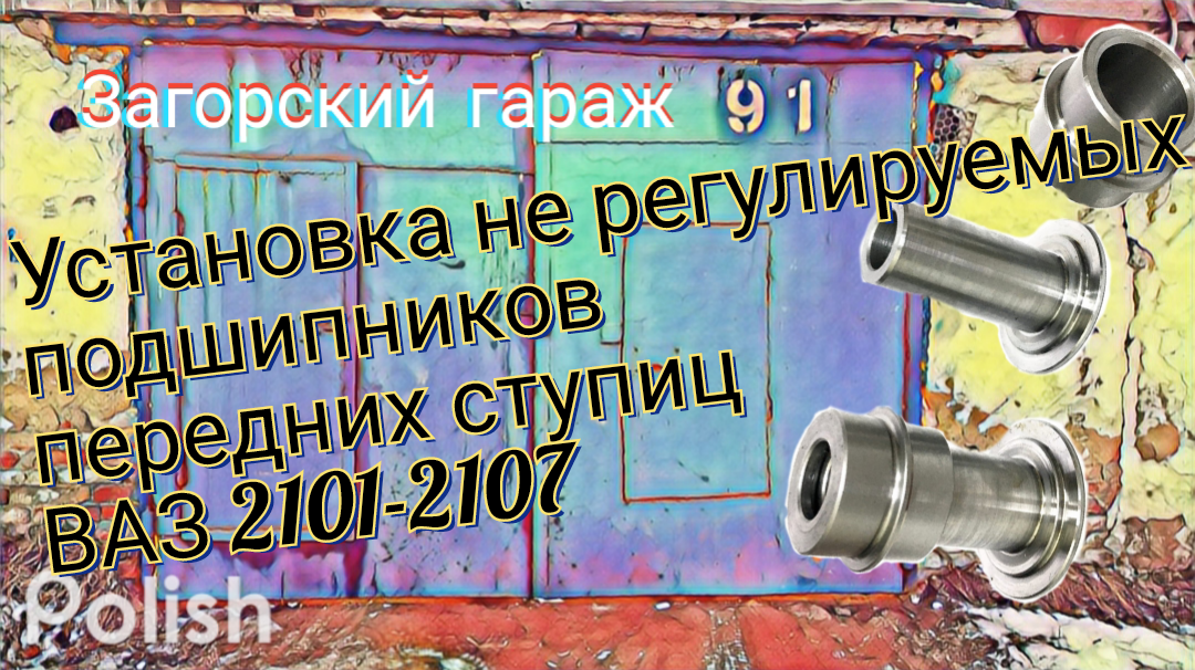 Установка нерегулируемых ступичных подшипников на ВАЗ 2106