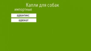 Капли от блох и клещей для собак и кошек.