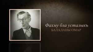 «Фахму бла усталыкъ»
