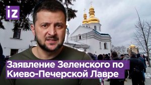 «Шаг к укреплению независимости»: Зеленский сделал заявление по Киево-Печерской лавре / Известия