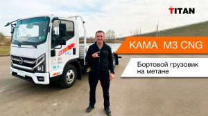 Обзор на китайский бортовой грузовик на метане KAMA M3