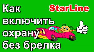 Как включить сигнализацию Starline A93/A63 без брелка. Экстренная постановка на охрану