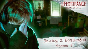 ? Life Is Strange Remastered ? Эпизод 2: Вразнобой ? НУ ЧТО, ОБЕЗЬЯННИЧАЕМ? (Часть 1)