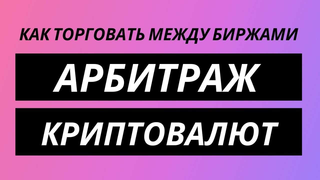 P2P УРОК 1, С ЧЕГО НАЧАТЬ ИЗУЧЕНИЕ P2P И АРБИТРАЖА КРИПТОВАЛЮТ