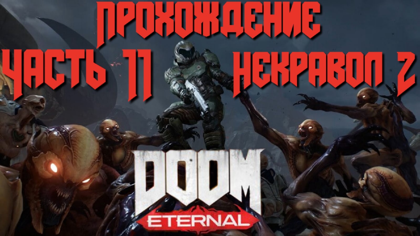 Doom eternal steam is currently in offline фото 62