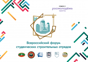 Всероссийский форум студенческих строительных отрядов в Грозном