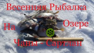 В поисках рыбы весенняя рыбалка на озёрах  Чаны Сартлан