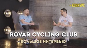 Rovar Cycling Club // Большое интервью с главным вдохновителем проекта Андреем Коротенко