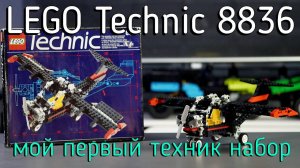 LEGO Technic 8836 -  Sky Ranger (обзор/review) 4K