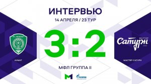 МФЛ. Ахмат - Мастер-Сатурн. 23-й тур. Группа II. Интервью