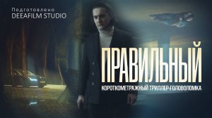 ПРЕМЬЕРА! Короткометражка «Правильный» | Психологический триллер | Подготовлено DeeaFilm