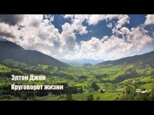 Элтон Джон ( Круговорот жизни )