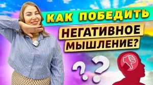 Как победить НЕГАТИВНОЕ МЫШЛЕНИЕ?