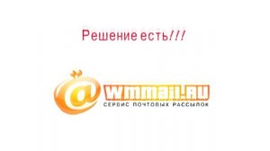 Wmmail сервис почтовых рассылок