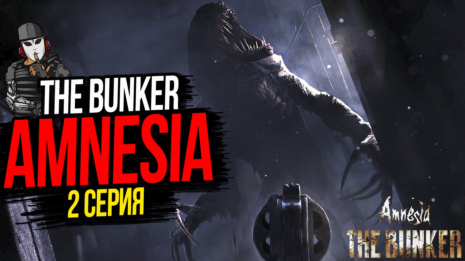 СОЛДАТСКИЕ КАЗАРМЫ►AMNESIA THE BUNKER►2 СЕРИЯ►ПРОХОЖДЕНИЕ