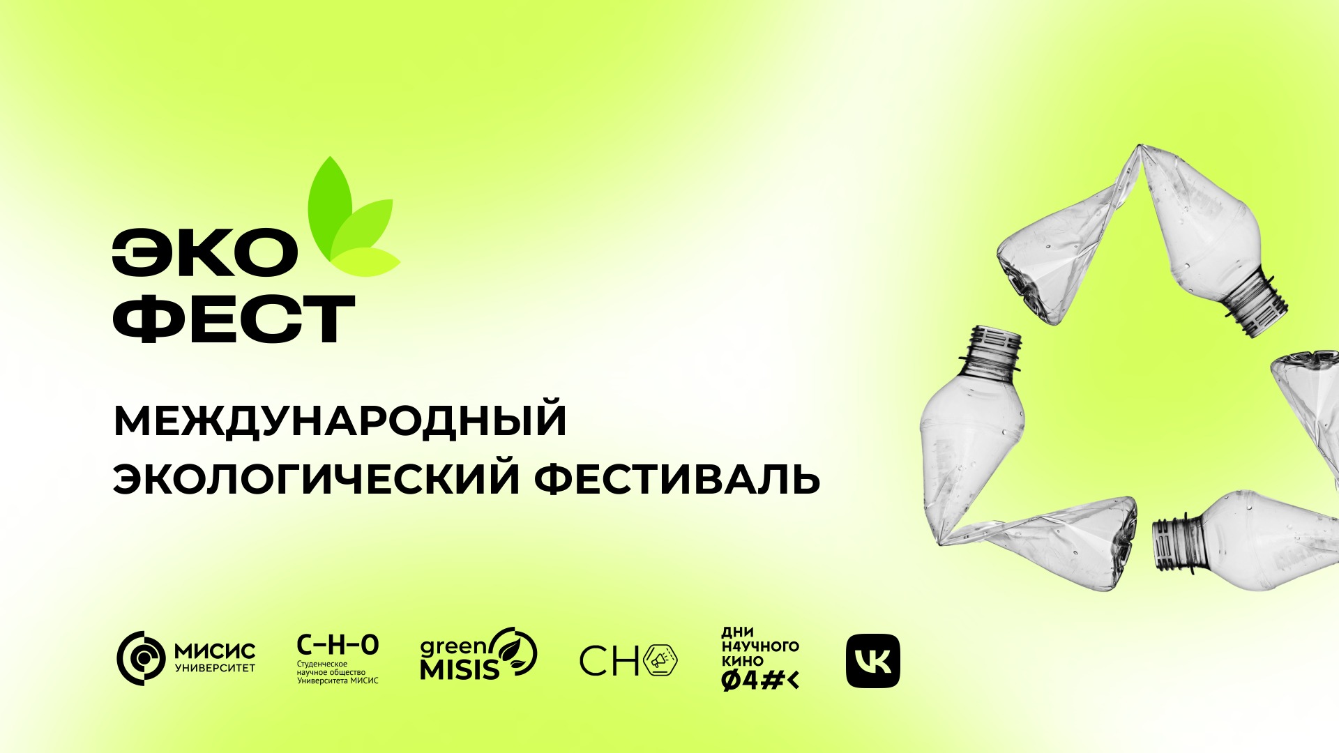 Международный экологический фестиваль «ЭКОфест»