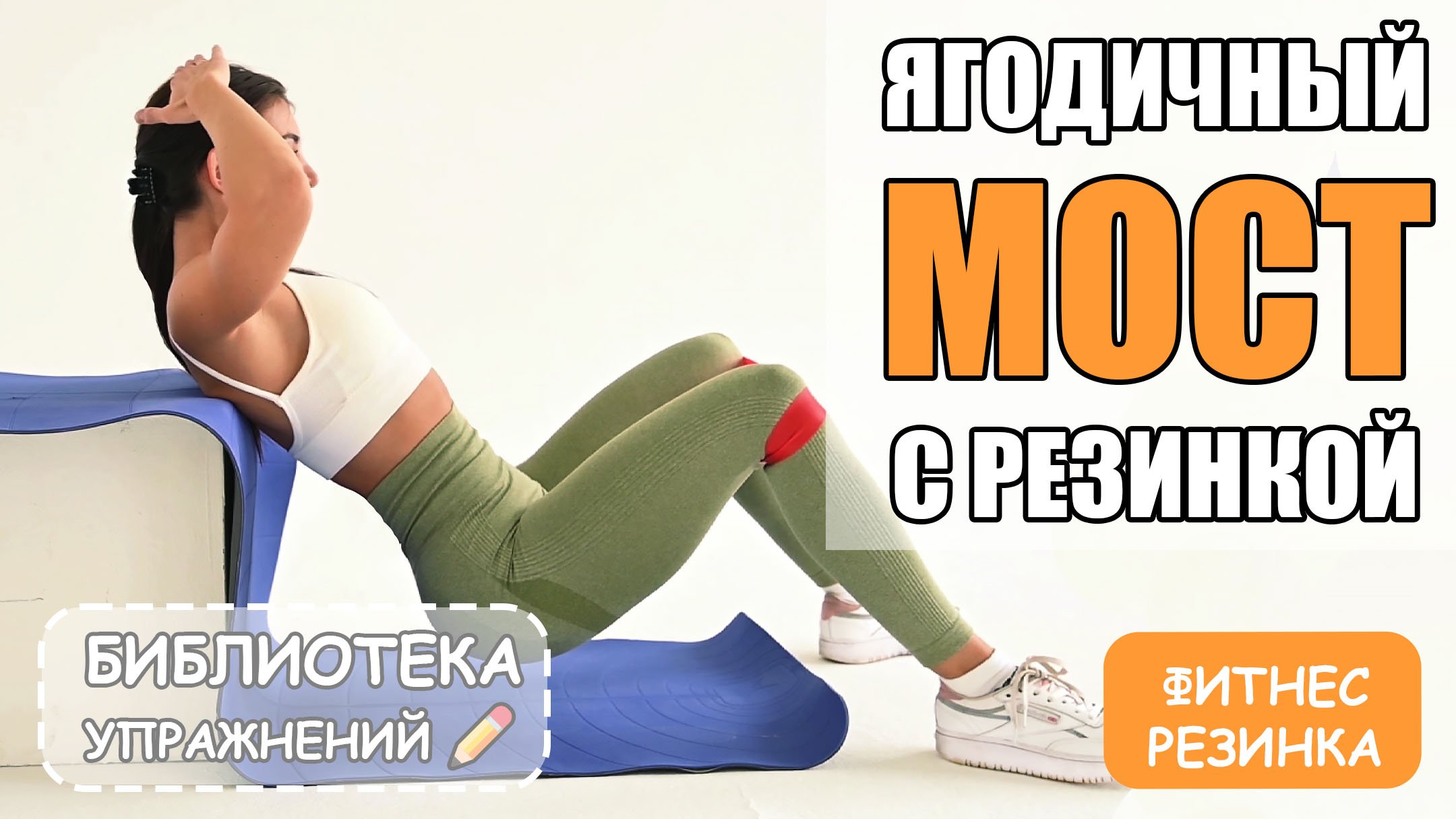 Ягодичный мост с резинкой