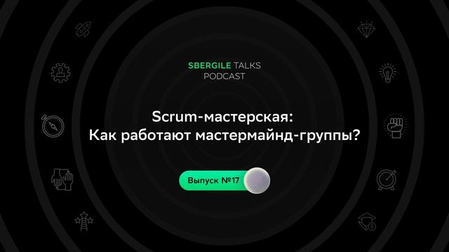 #17: Scrum-мастерская: Как работают мастермайнд-группы?