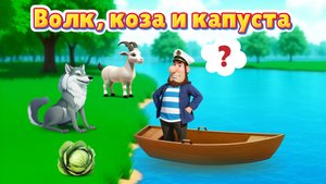 Волк, коза и капуста