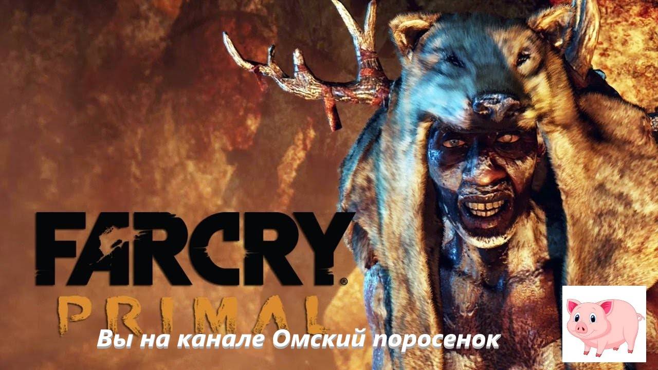 Far Cry Primal #20 (финал).